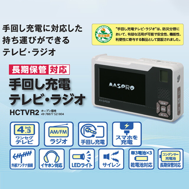 楽天市場】[HCTVR2] 手回し充電テレビ・ラジオ マスプロ オーディオ 4