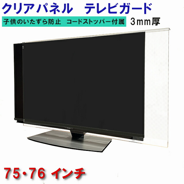 楽天市場】75（液晶テレビ保護パネル｜テレビ用アクセサリー