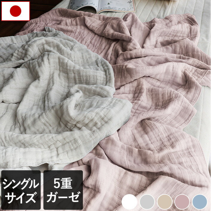 楽天市場】max24％OFF 日本製 5重ガーゼケット 【 シングル 】 楽天1位