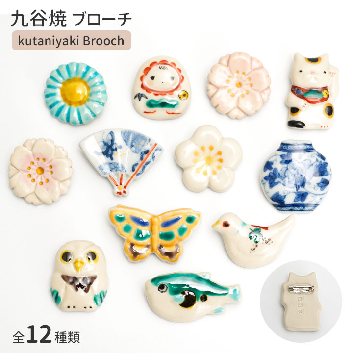 楽天市場】九谷焼 ブローチ 選べる 全12種類 / kutani en 小物 陶器