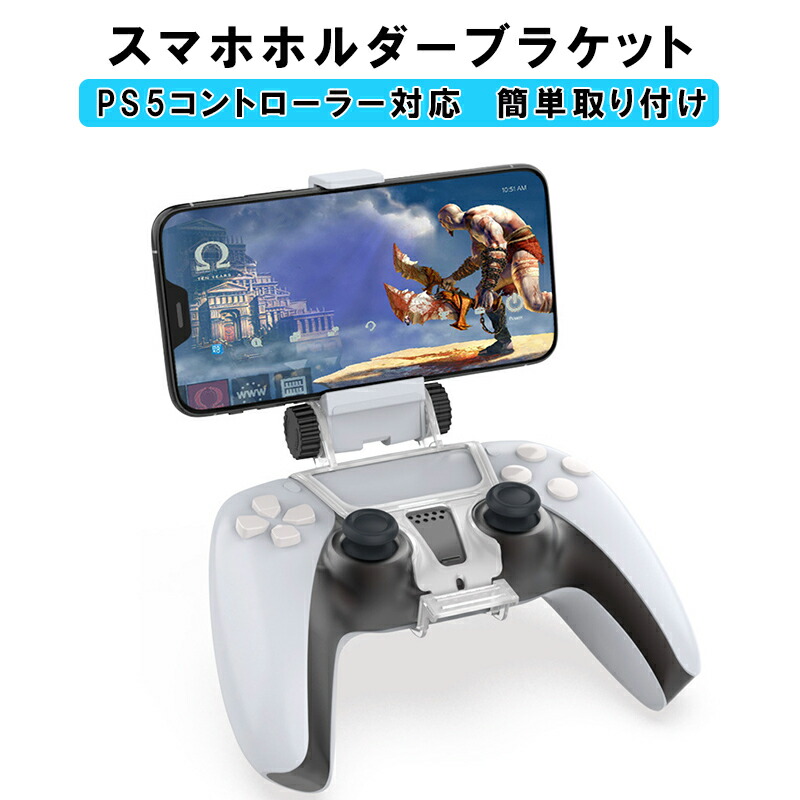 楽天市場】PS5 コントローラー用 スマホ固定ホルダー リモートプレイ