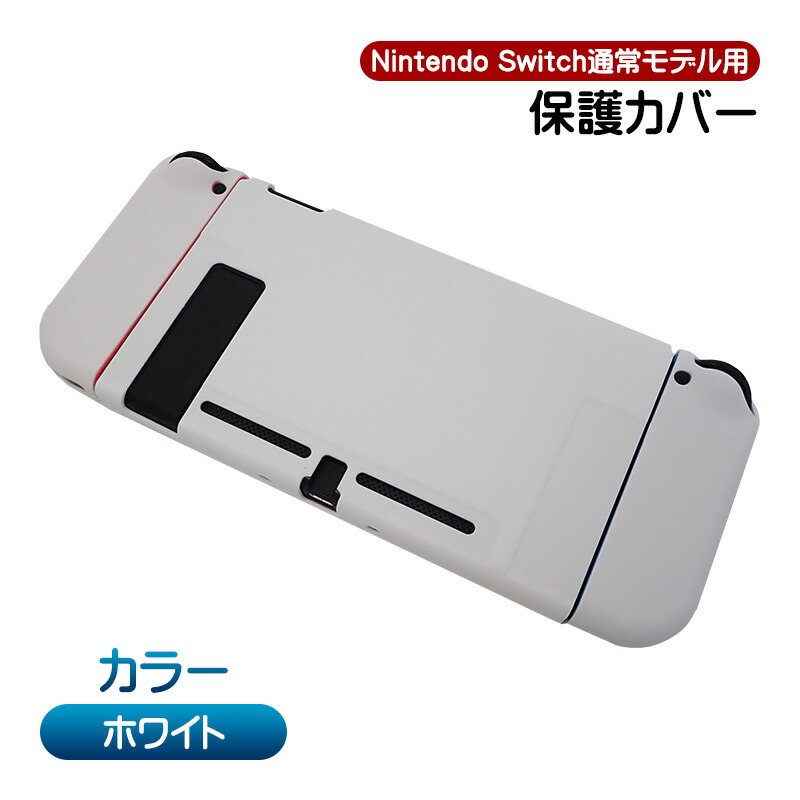 楽天市場】Nintendo Switch 通常モデル対応 本体ケース 本体ハード