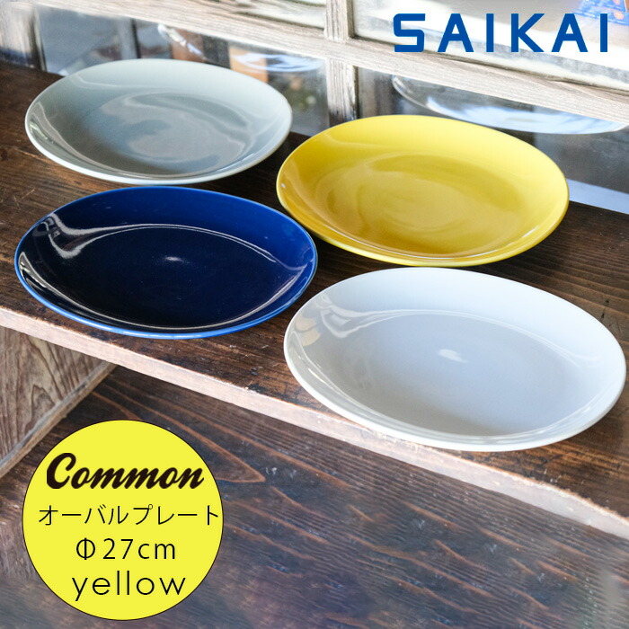 楽天市場】波佐見焼 グッドデザイン賞受賞 Common オーバル プレート