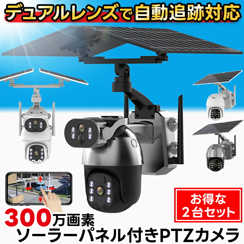 楽天市場】【お得な2台セット】 防犯カメラ 屋外 野外 ソーラー ☆楽天