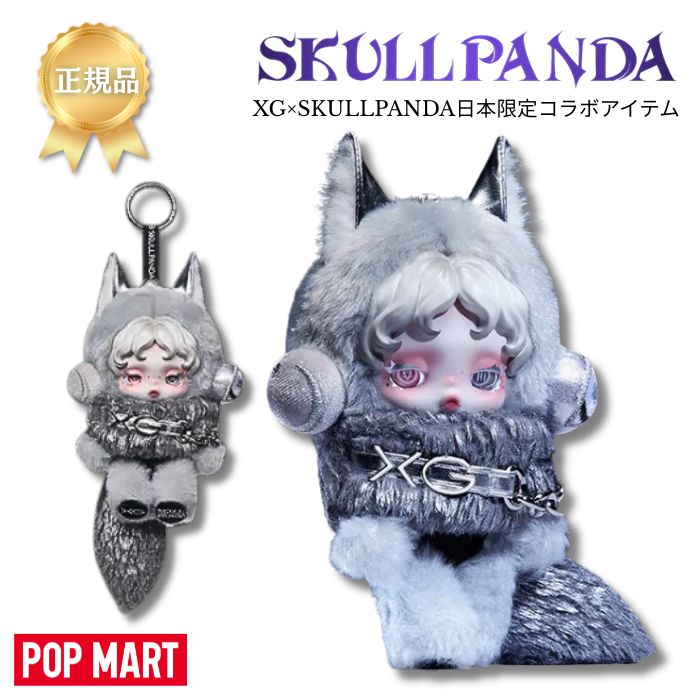 楽天市場】正規品保証 SKULLPANDA×XG ぬいぐるみペンダント（日本限定
