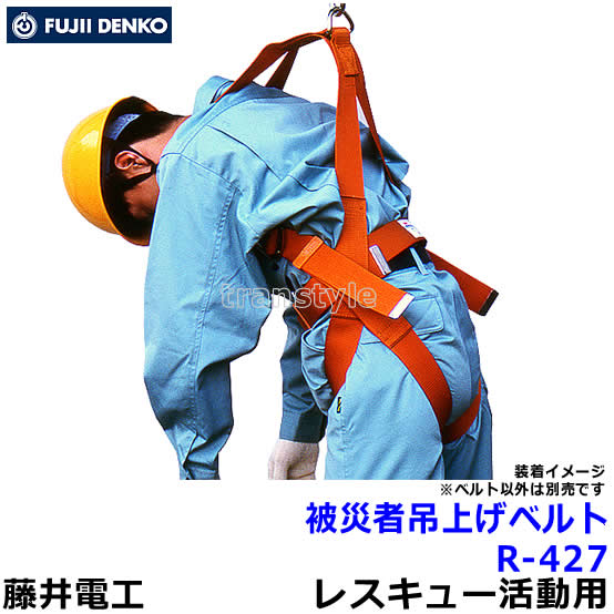 楽天市場】藤井電工 安全帯 被災者吊上げベルト R-427 【レスキュー