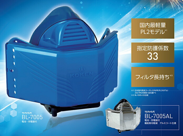 KOKEN用 BL-700H マスク 青色 バッテリー付き KOKEN用 BL-700H マスク
