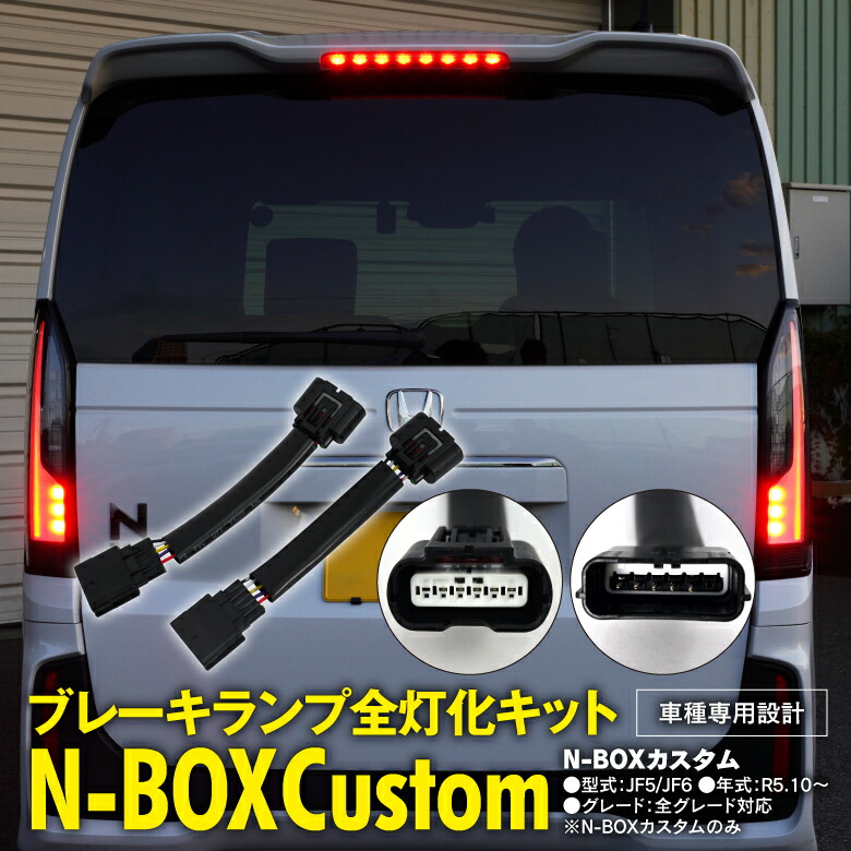 楽天市場】jf5 n-box（ブレーキ・テールランプ｜ライト・ランプ