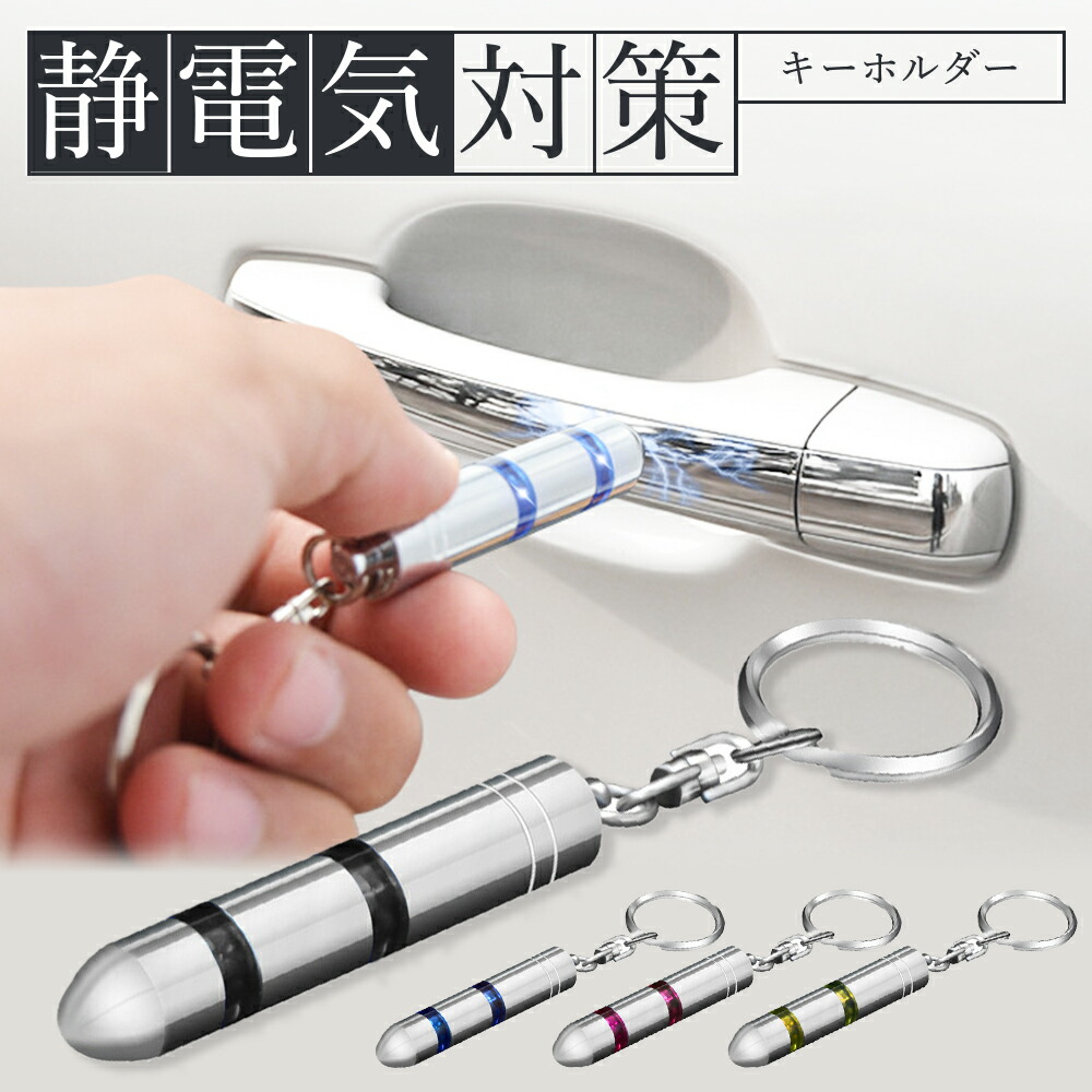 楽天市場】＼1日はP10倍／静電気除去キーホルダー 静電気 除去 静電気