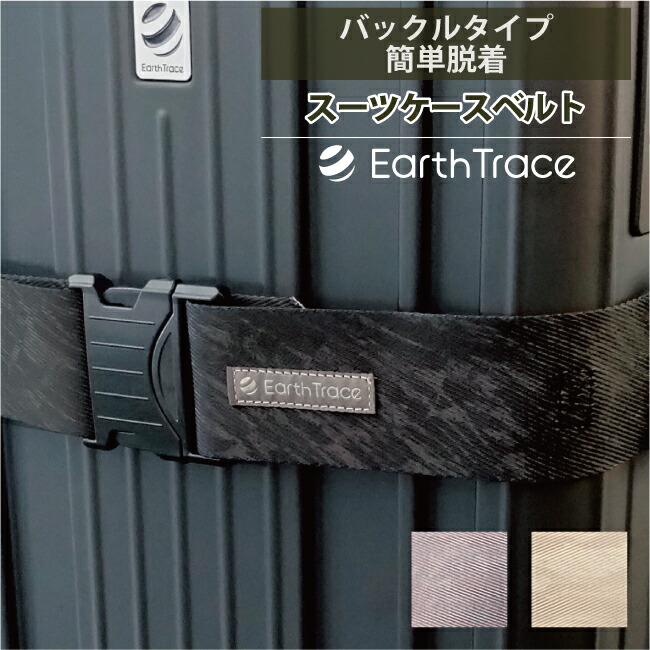 楽天市場】アーストレース スーツケースベルト EarthTrace バックル式