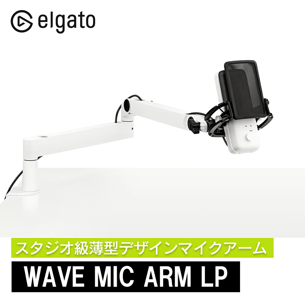 楽天市場】Elgato Wave Mic Arm LP ホワイト 薄型デザインマイクアーム