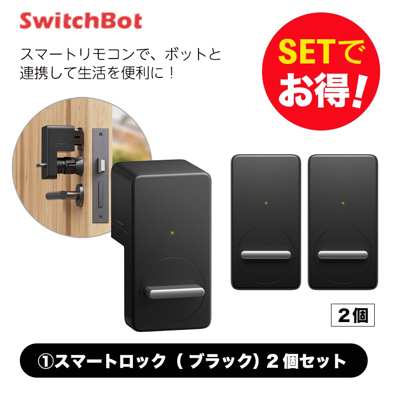 楽天市場】【20％！お得セット】 SwitchBot スイッチボット スマート