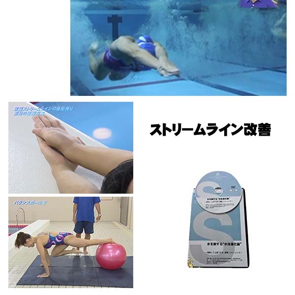 楽天市場】水泳ストリームライン改善プログラム〜理解して上達できる