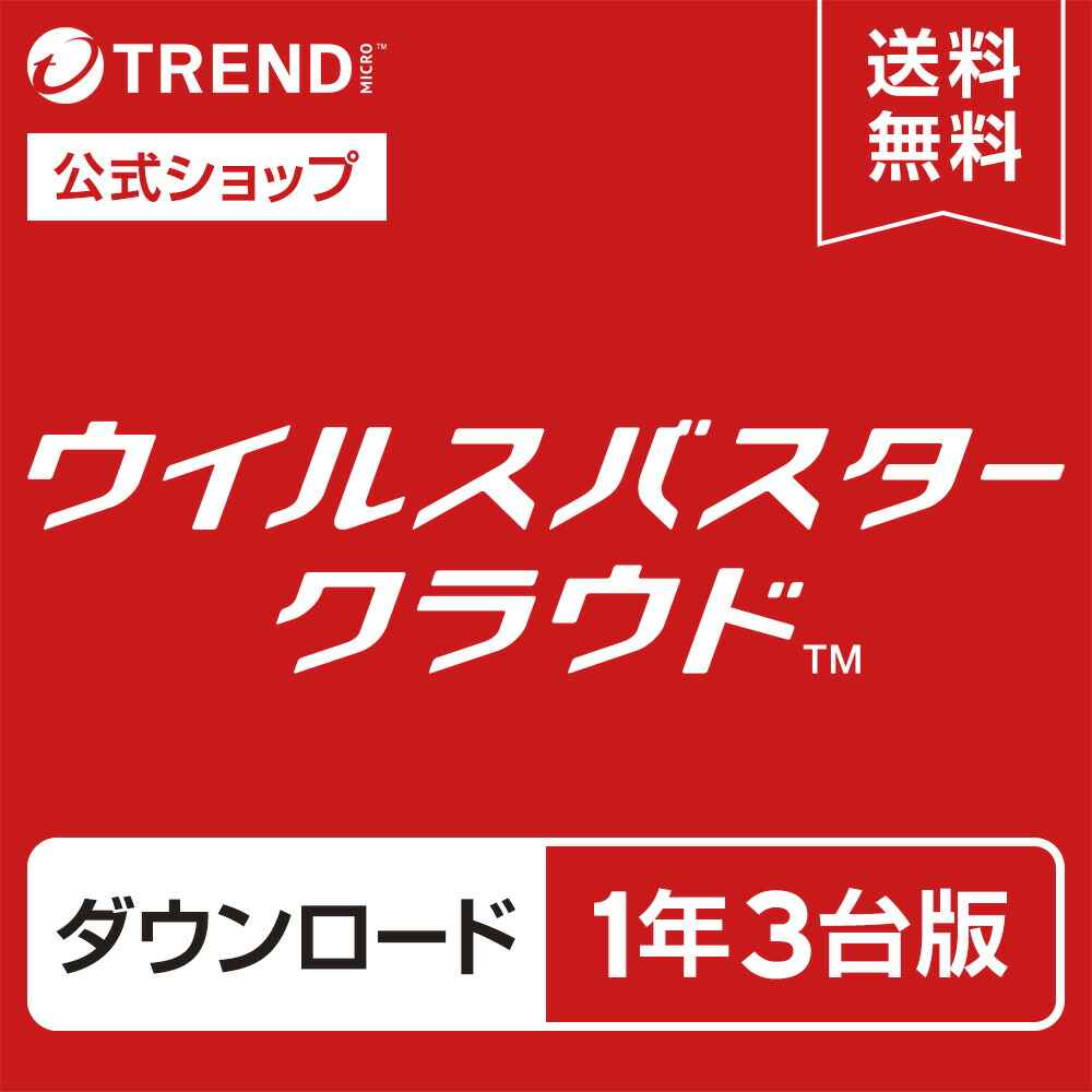 楽天市場】ウイルスバスター クラウド ダウンロード 3年3台版