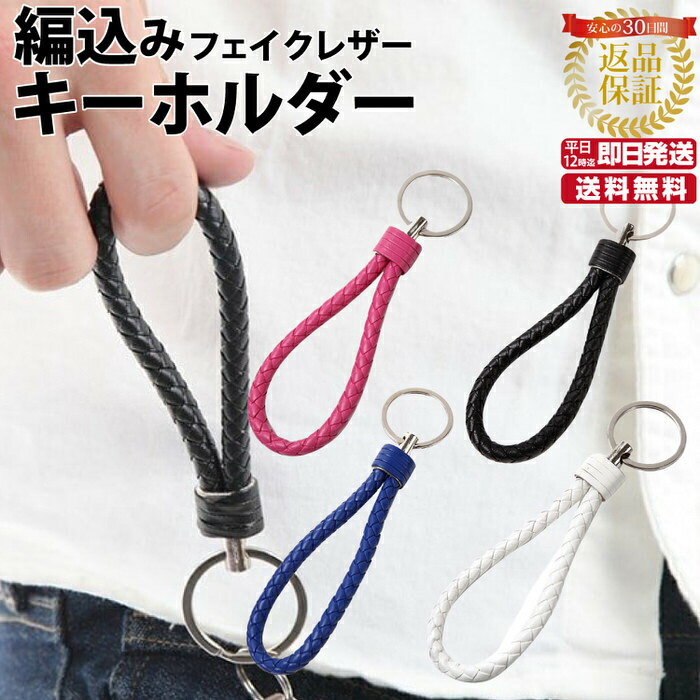 楽天市場】編込みフェイクレザーキーホルダー | 男性にも女性にも人気