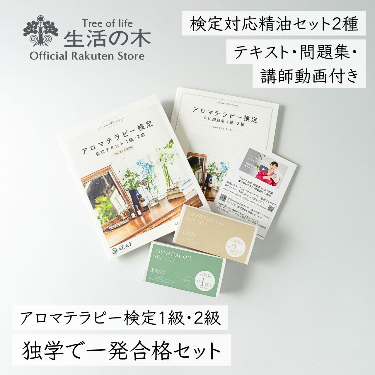 楽天市場】【 生活の木 公式 】アロマテラピー検定 独学で一発合格