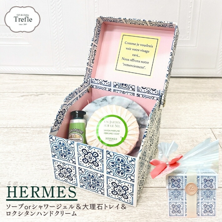 楽天市場】エルメス ＆ ロクシタン ギフトセット 大理石トレイ付き
