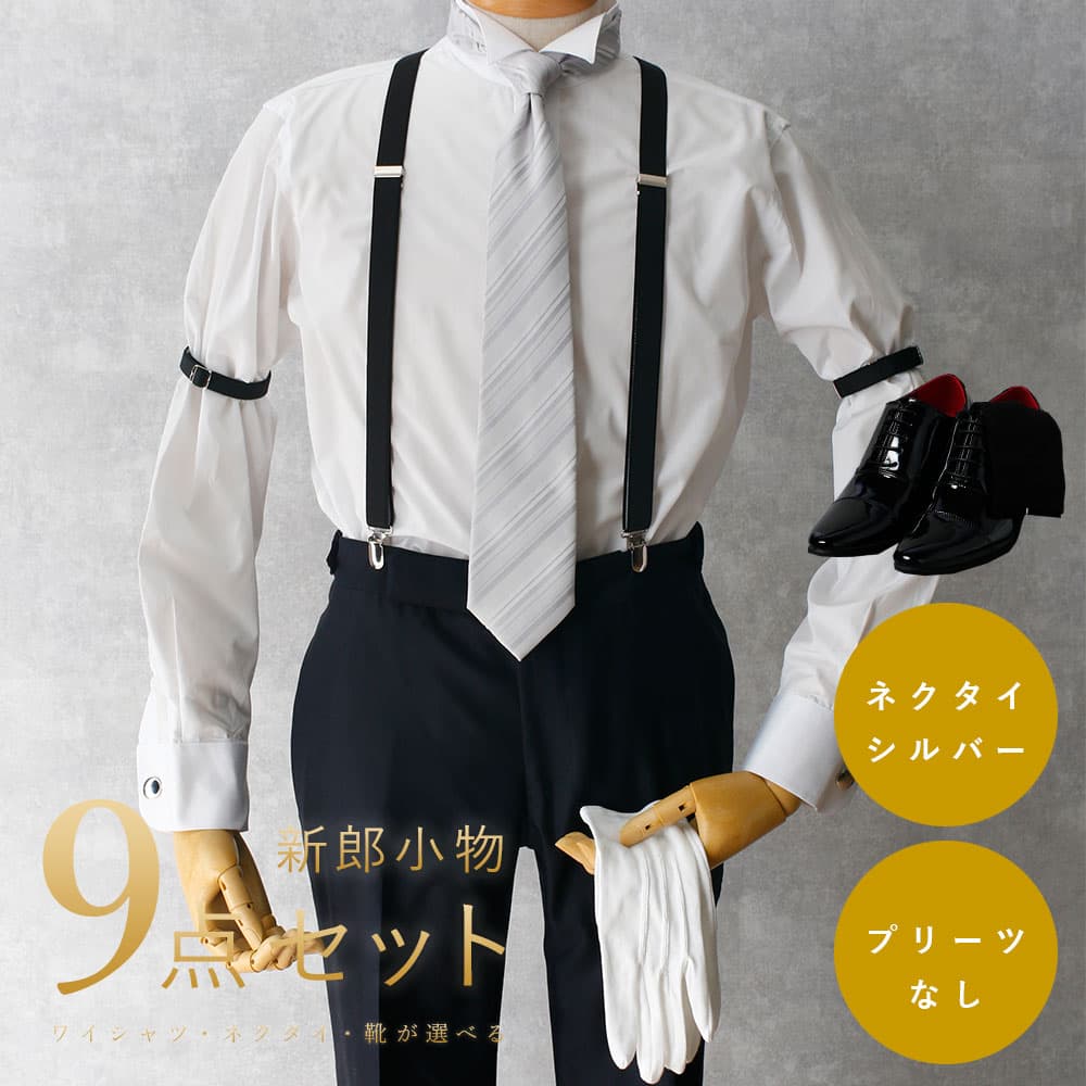楽天市場】圧倒的おすすめ 【新郎衣装小物】 9点セット 新郎 小物