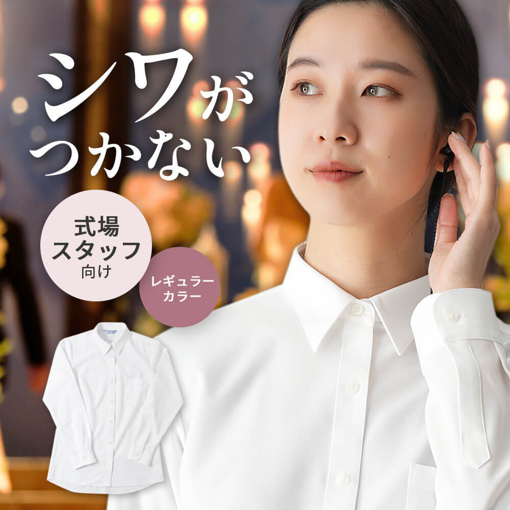 楽天市場】【式場/会場のスタッフ向け】 シャツ 制服 白 白シャツ
