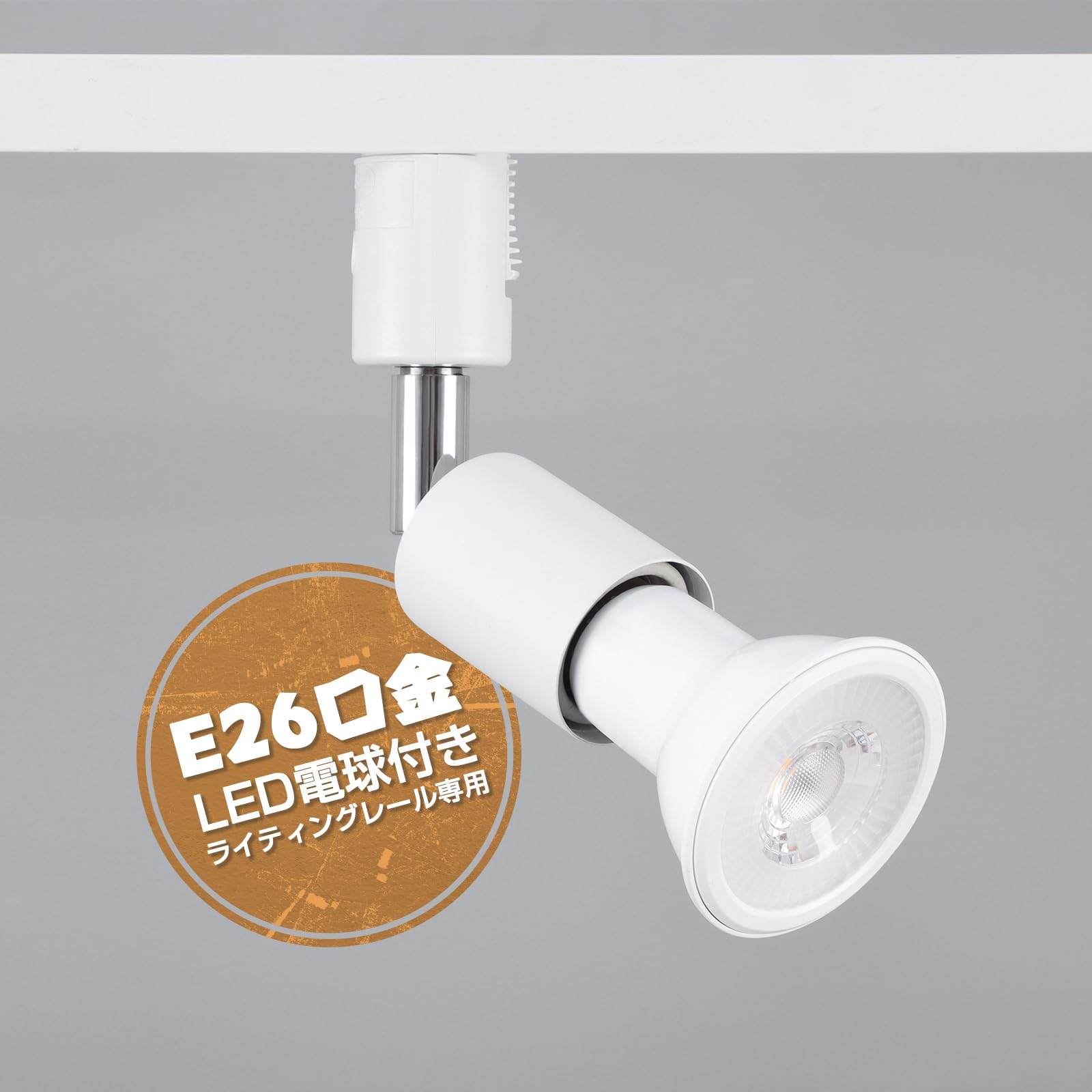 楽天市場】【送料無料】szbritelight スポットライト e26 ダクトレール