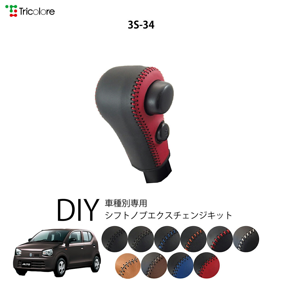 楽天市場】スズキ アルト HA36S 専用 トリコローレ シフトノブ