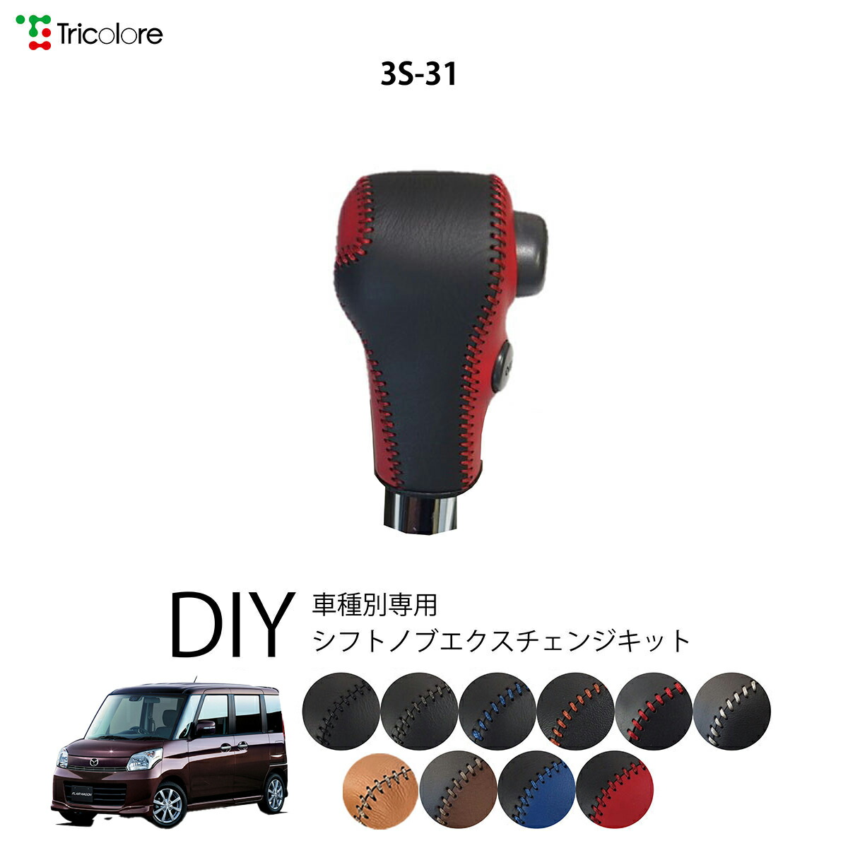 楽天市場】マツダ フレアワゴン MM42S 専用 トリコローレ シフトノブ