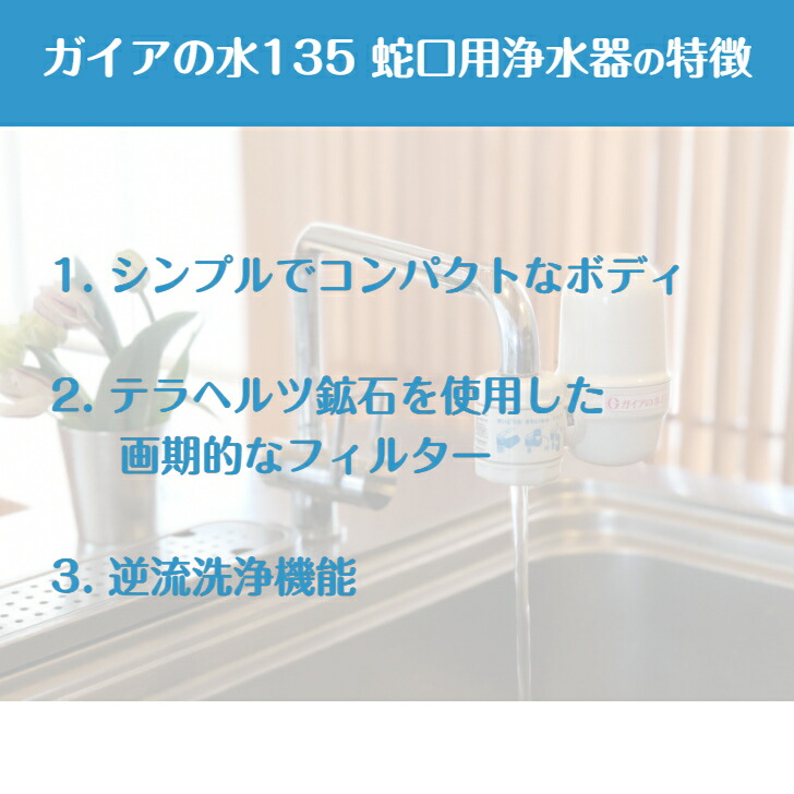 楽天市場】ガイアの水135 蛇口用浄水器 ガイアの水 浄水器 蛇口 専用