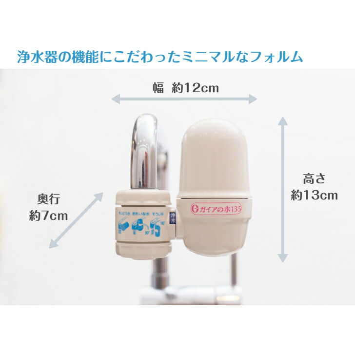 楽天市場】ガイアの水135 蛇口用浄水器 ガイアの水 浄水器 蛇口 専用