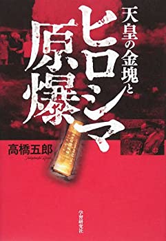 楽天市場】天皇の金塊 ゴールデン・リリーの謎の通販