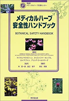 楽天市場】メディカルハーブ安全性ハンドブック 第2版の通販