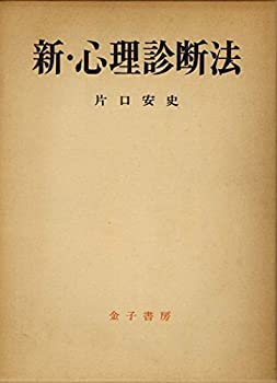 楽天市場】新・心理診断法 ロールシャッハ・テストの解説と研究の通販