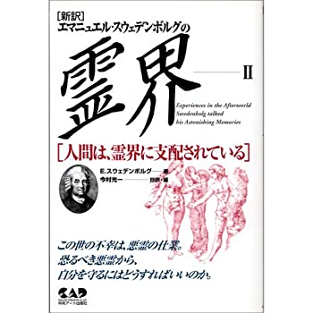 楽天市場】エマニュエル・スウェデンボルグ 私は霊界を見てきた!!の通販
