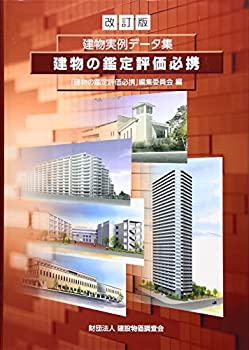 楽天市場】建物鑑定評価 必携の通販