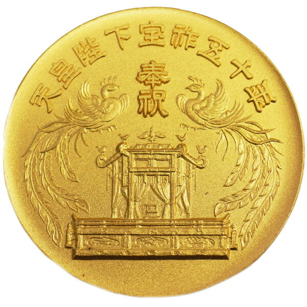 楽天市場】【中古AB/使用感小】 メダル 純金 天皇陛下宝祚五十年 記念