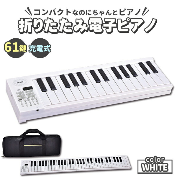 楽天市場】【送料無料】ニコマク NikoMaku 電子ピアノ 88鍵盤 折り畳み
