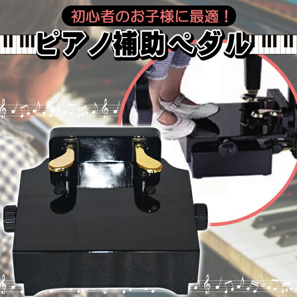 楽天市場】ピアノ 補助ペダル 子供用 ペダル 補助台 補助 子供 後付け