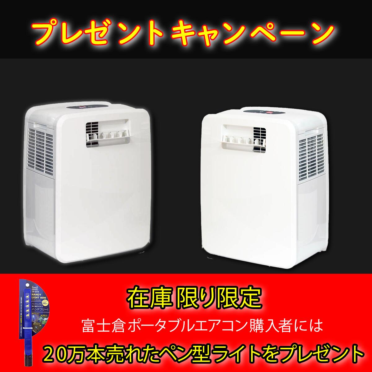 楽天市場】富士倉ポータブルエアコン PAC-360W 20万本売れた 富士倉