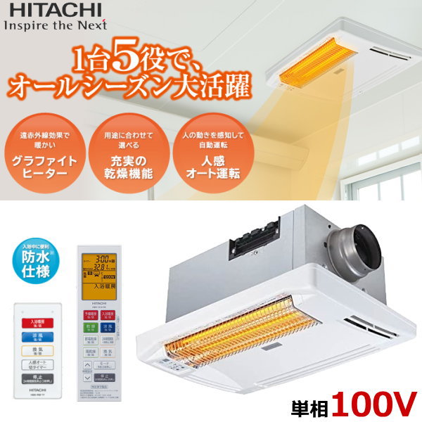 浴室乾燥暖房機 日立「ゆとらいふ」 日立（HITACHI） 浴室乾燥暖房機