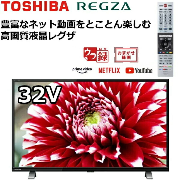 東芝2023年32V型レグザ液晶テレビ ネット動画/裏録対応 極美品 送料