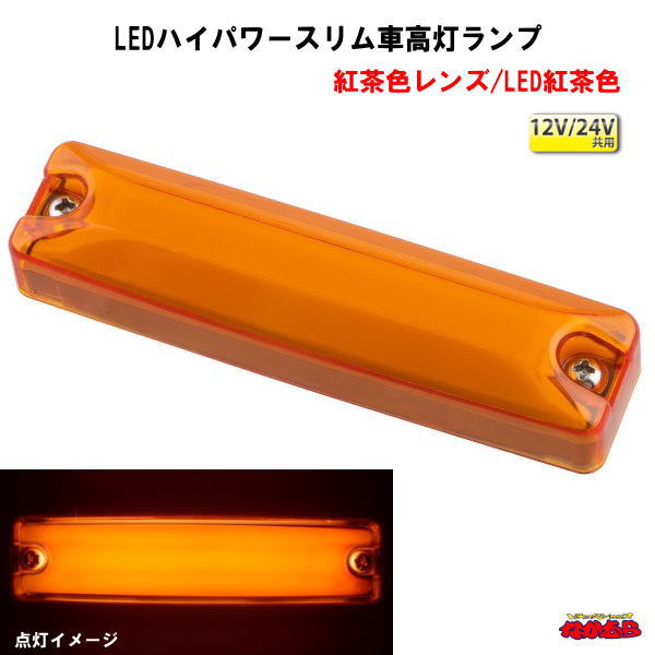 楽天市場】LEDハイパワースリム車高灯ランプ 12V/24V共用 紅茶色レンズ
