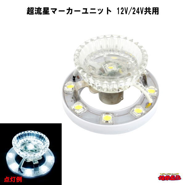楽天市場】超流星マーカーユニット DC12V/24V共用 【全6色