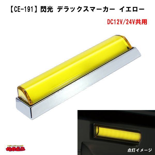 楽天市場】【CE-191】閃光 デラックスマーカー イエロー DC12/24V共用
