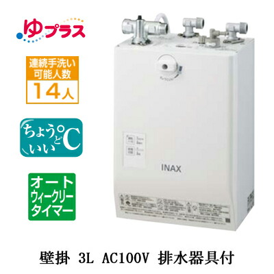 楽天市場】INAX LIXIL 電気温水器 EHPN-CA3ECS1 3L ゆプラス 壁掛適温