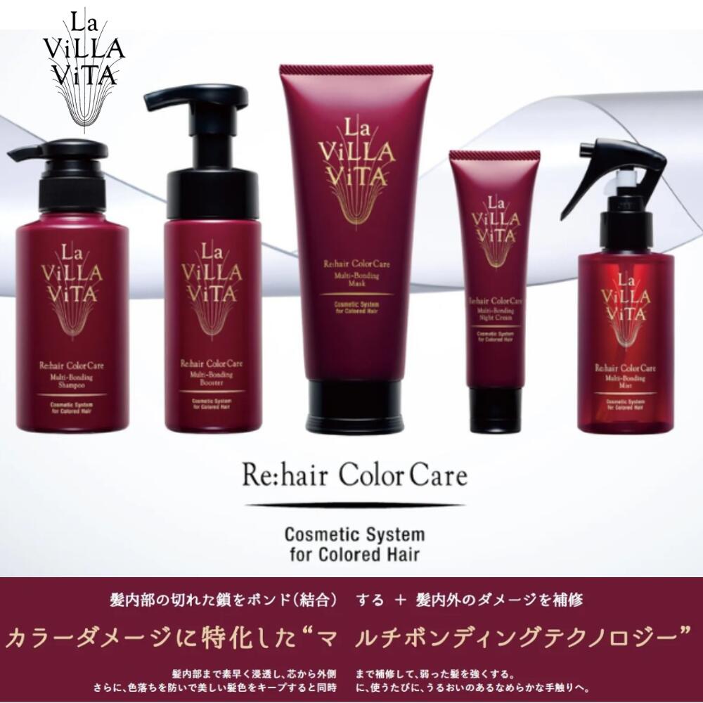 ラ・ヴィラ・ヴィータ リヘア カラーケア マルチボンディング シャンプー他 5点 予約開始】La ViLLA ViTA新商品『リ・ヘアカラーケアシリーズ』を12月