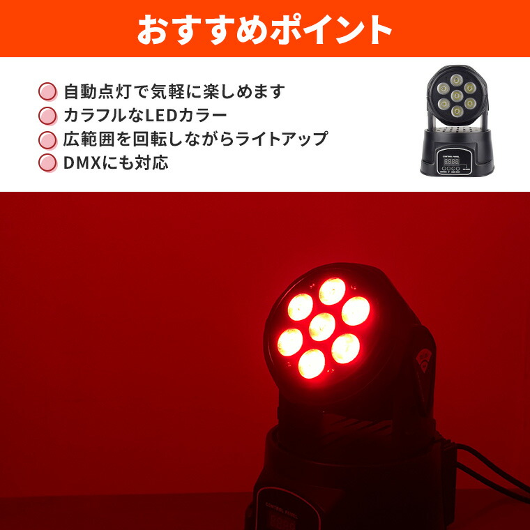 楽天市場】ムービングヘッド ライト ウォッシュライト 7灯 RGBW