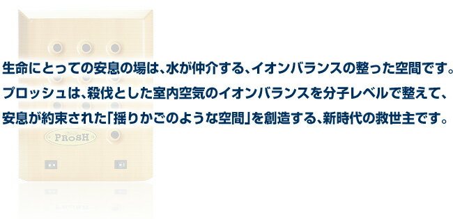 楽天市場】環境浄化装置 e-bless （イーブレス／プロッシュ） : 京都