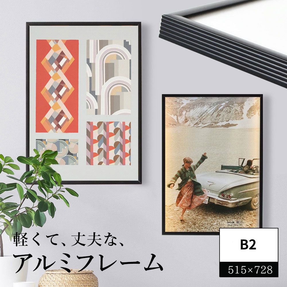 楽天市場】アルミフレームフィット（B2 515×728） アルミ製 ポスター