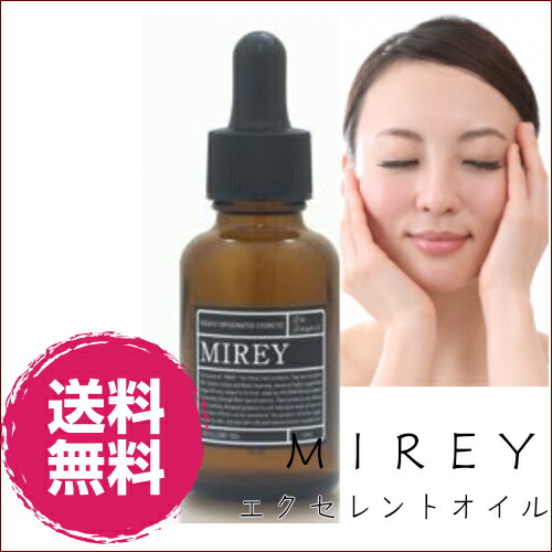 楽天市場】MIREY エクセレントオイル送料無料 高級エステもお使いの