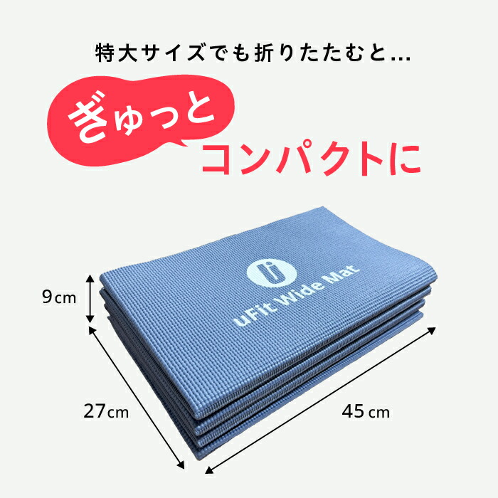 楽天市場】【日本国内ブランド】uFit Wide Mat ヨガマット 折りたたみ
