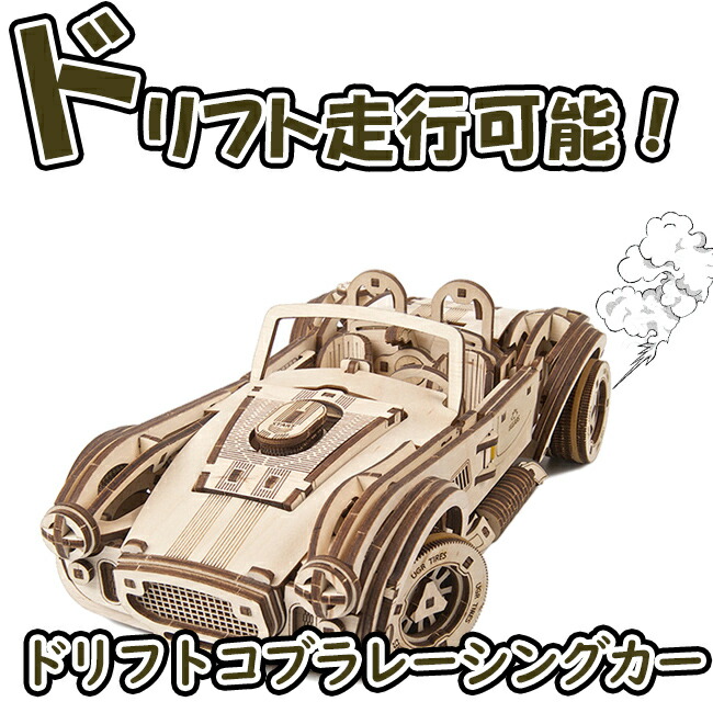 楽天市場】【公式】Ugears ユーギアーズ ドリフトコブラレーシングカー